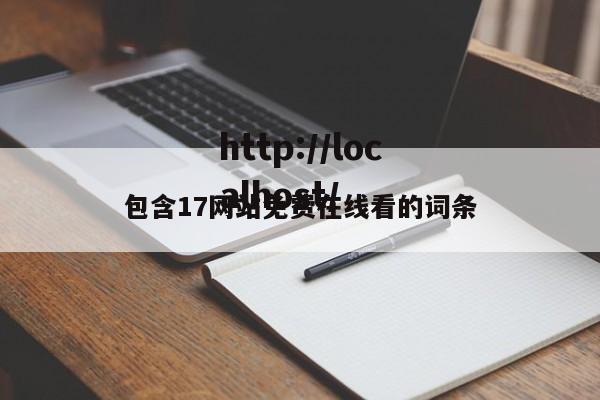 包含17网站免费在线看的词条