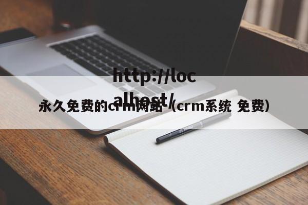 永久免费的crm网站（crm系统 免费）