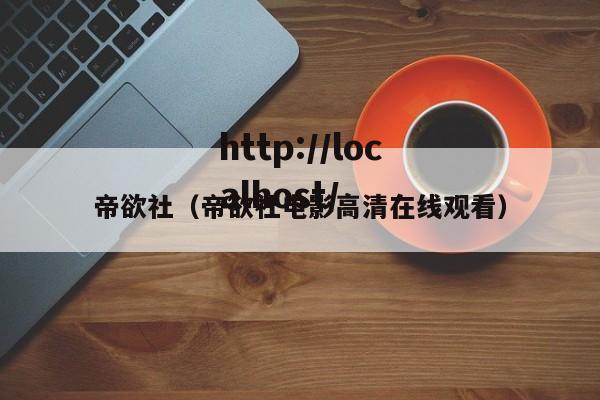帝欲社（帝欲社电影高清在线观看）
