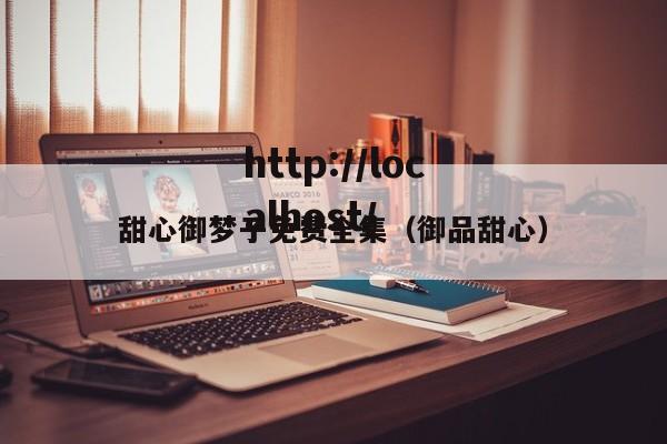 甜心御梦子免费全集（御品甜心）