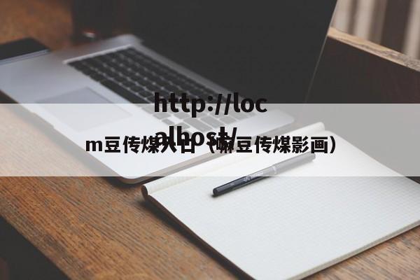 m豆传煤入口（嘛豆传煤影画）