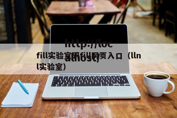 fill实验室研fill网页入口（llnl实验室）