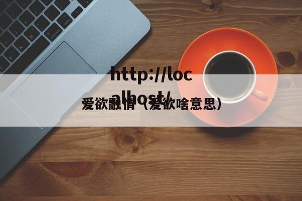 爱欲融情（爱欲啥意思）