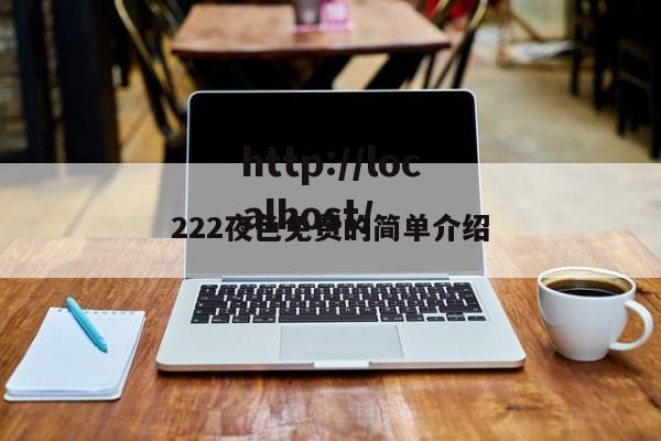 222夜色免费的简单介绍