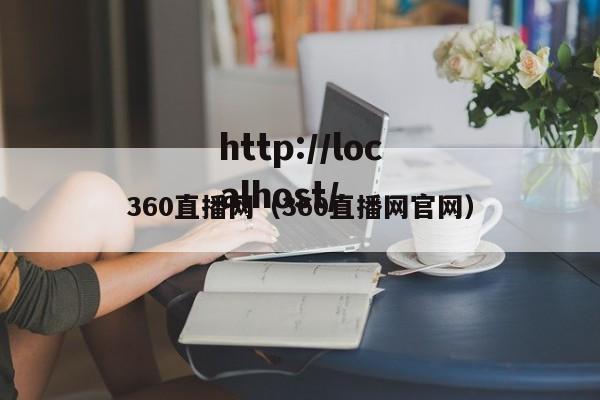 360直播网（360直播网官网）