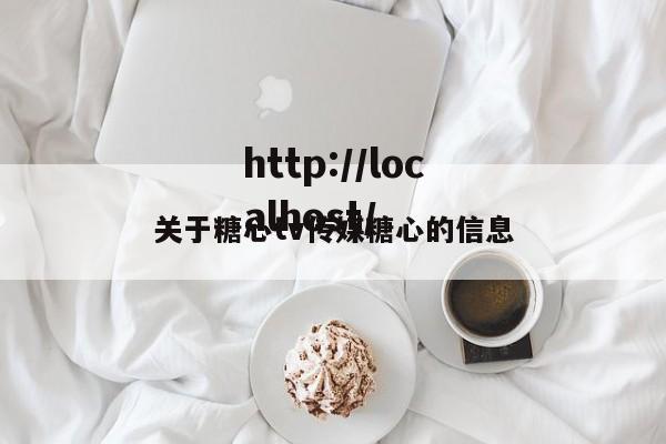 关于糖心tv传媒糖心的信息