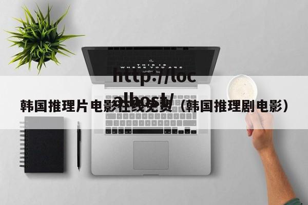 韩国推理片电影在线免费（韩国推理剧电影）