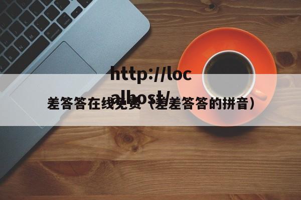 差答答在线免费（差差答答的拼音）