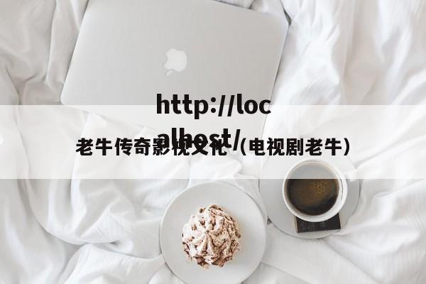 老牛传奇影视文化（电视剧老牛）