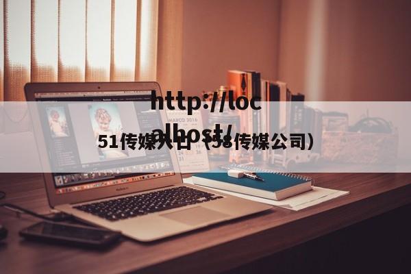 51传媒入口（58传媒公司）